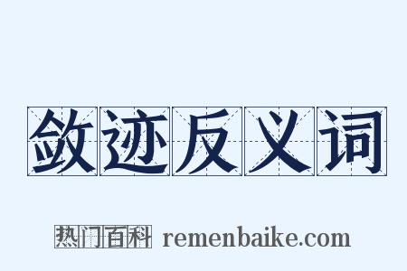 敛迹反义词是什么意思的图片